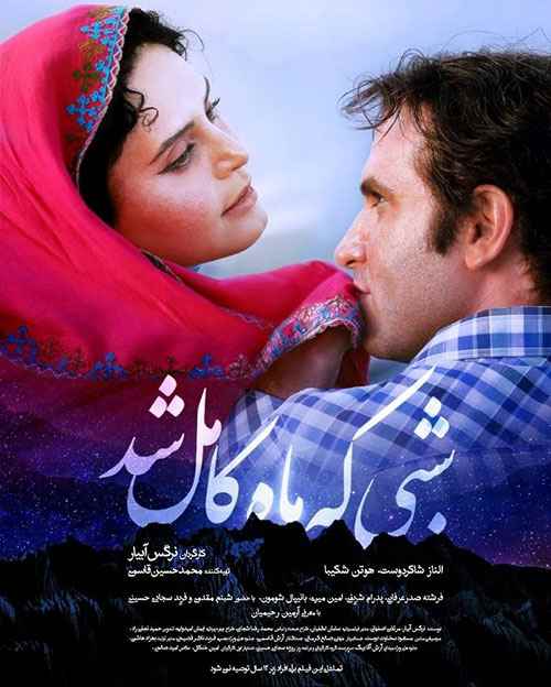 فیلم شبی که ماه کامل شد 2019
