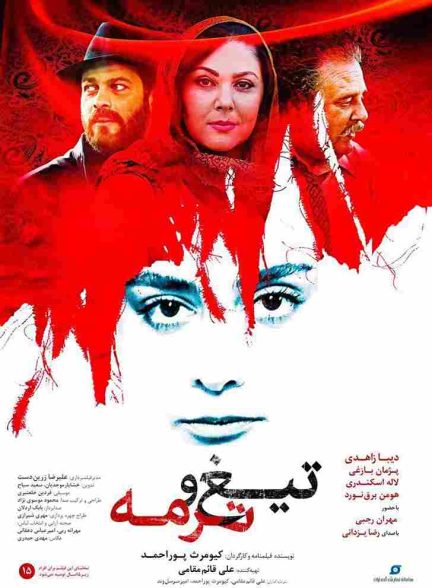 فیلم تیغ و ترمه 2019