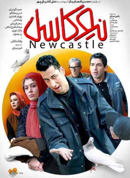 فیلم نیوکاسل 2018