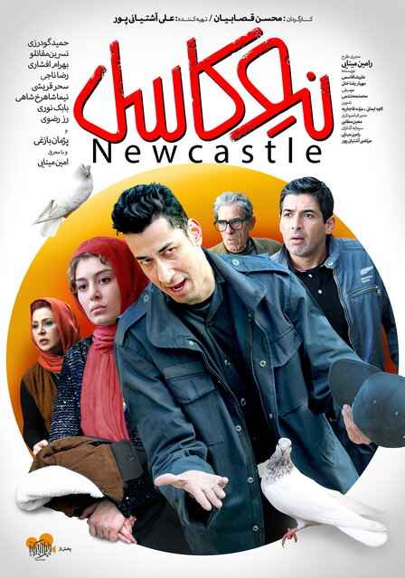 فیلم نیوکاسل 2018