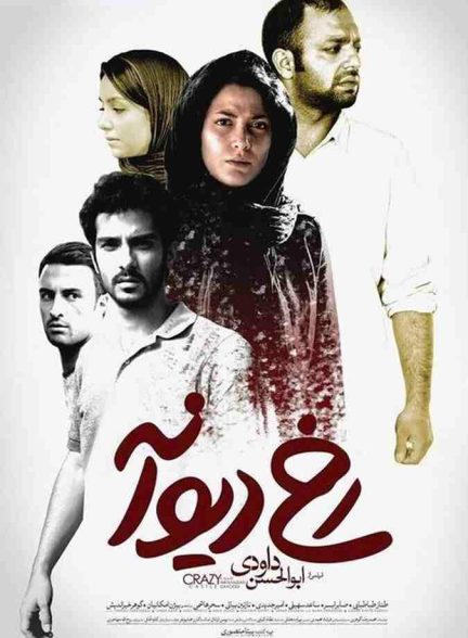 فیلم رخ دیوانه 2015