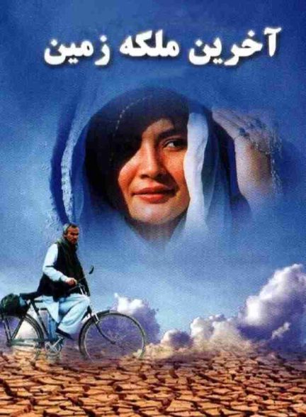فیلم آخرین ملکه زمین 2006