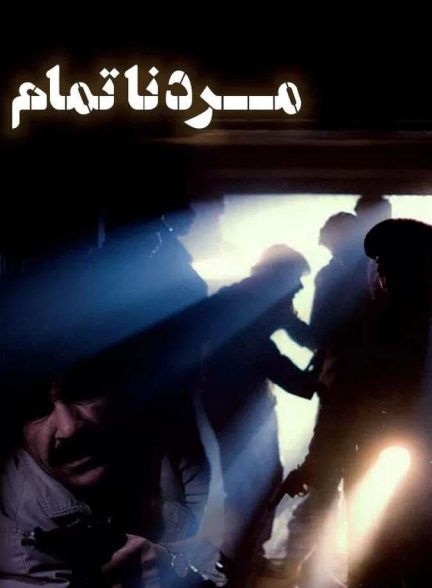 فیلم مرد ناتمام 1992