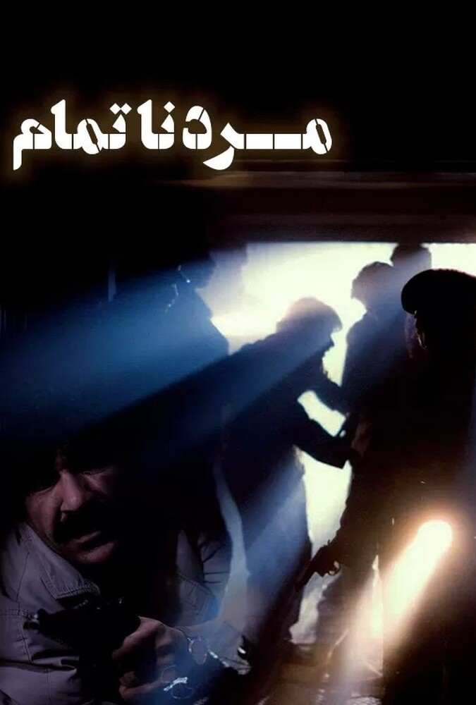 فیلم مرد ناتمام 1992
