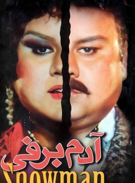فیلم آدم برفی 1995