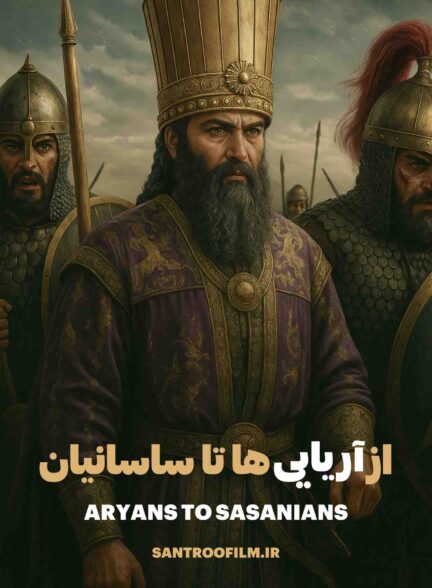 مستند از آریایی‌ها تا ساسانیان 2025