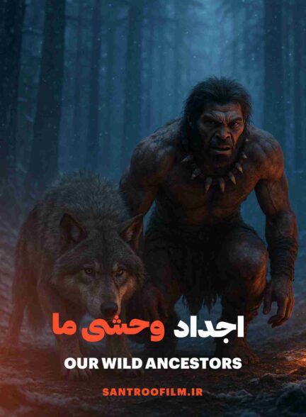 مستند اجداد وحشی ما 2025