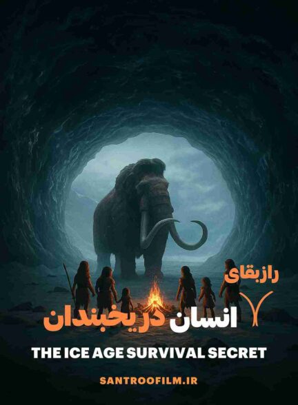 مستند راز بقای انسان در یخبندان 2025