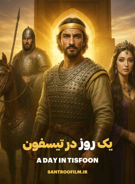 مستند یک روز در تیسفون 2025