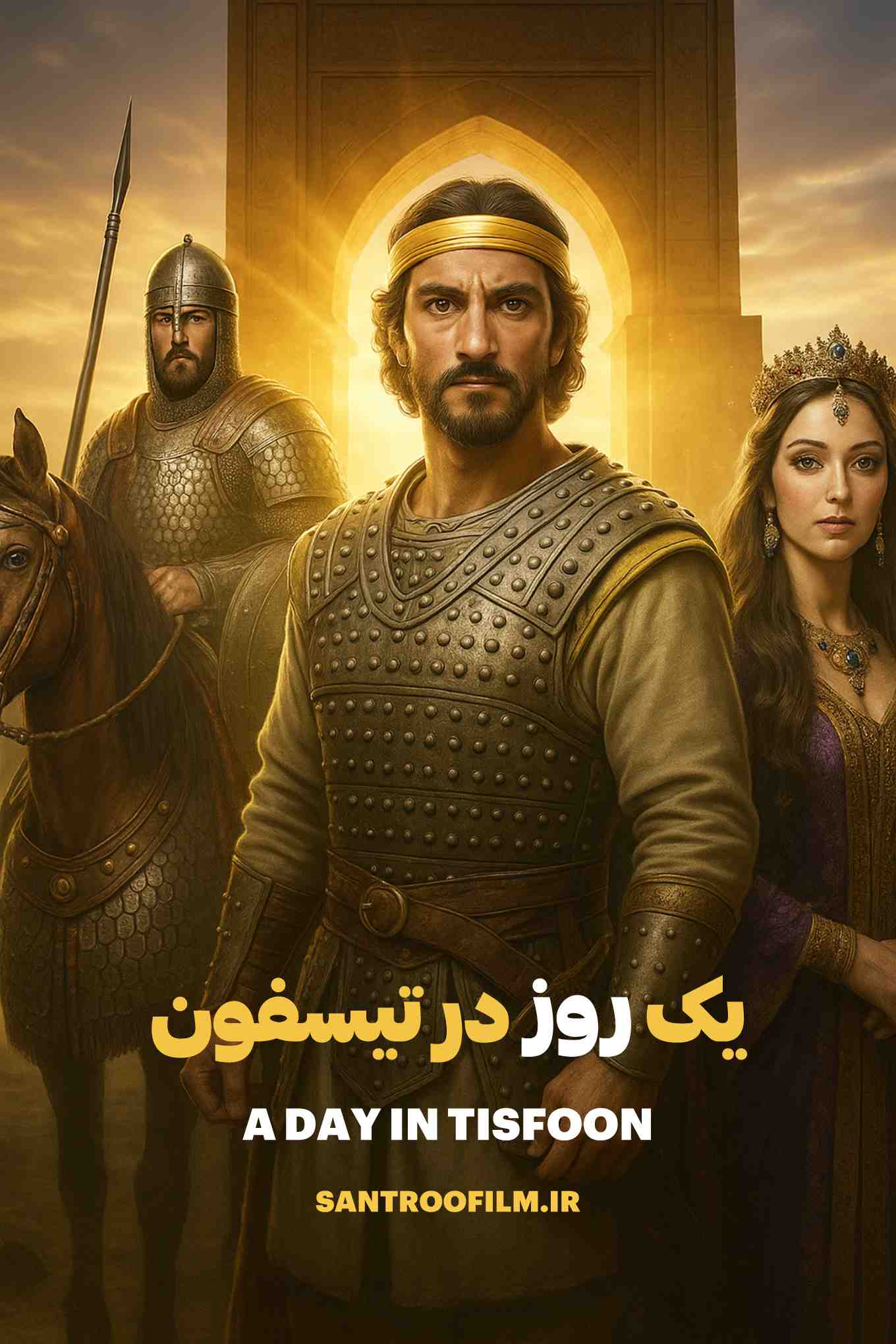 مستند یک روز در تیسفون 2025