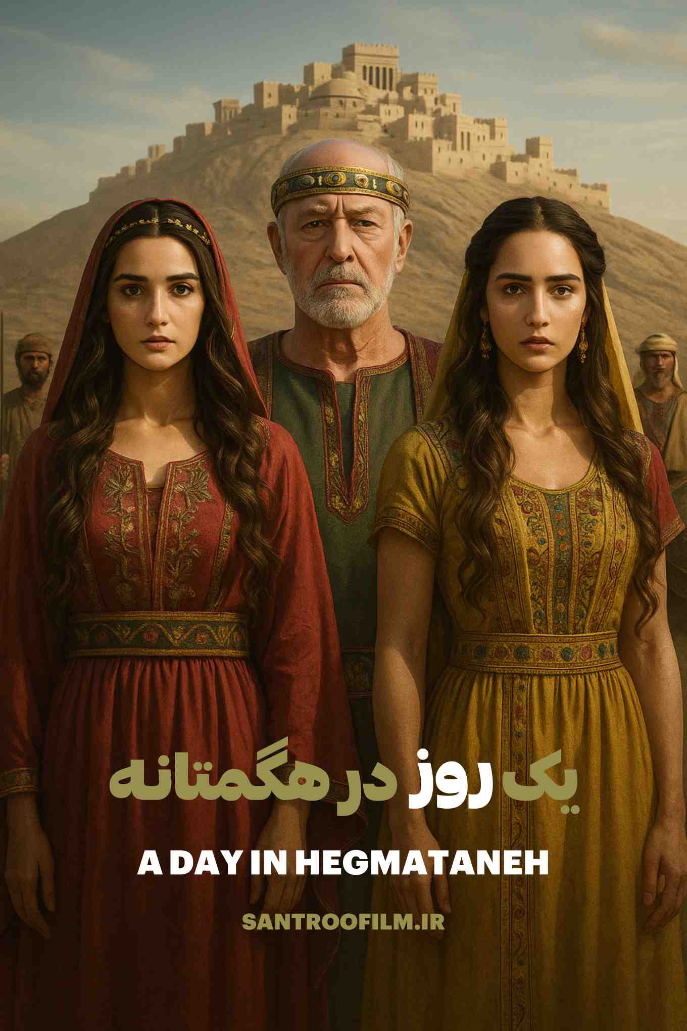 مستند یک روز در هگمتانه 2025