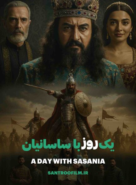 مستند یک روز با ساسانیا 2025