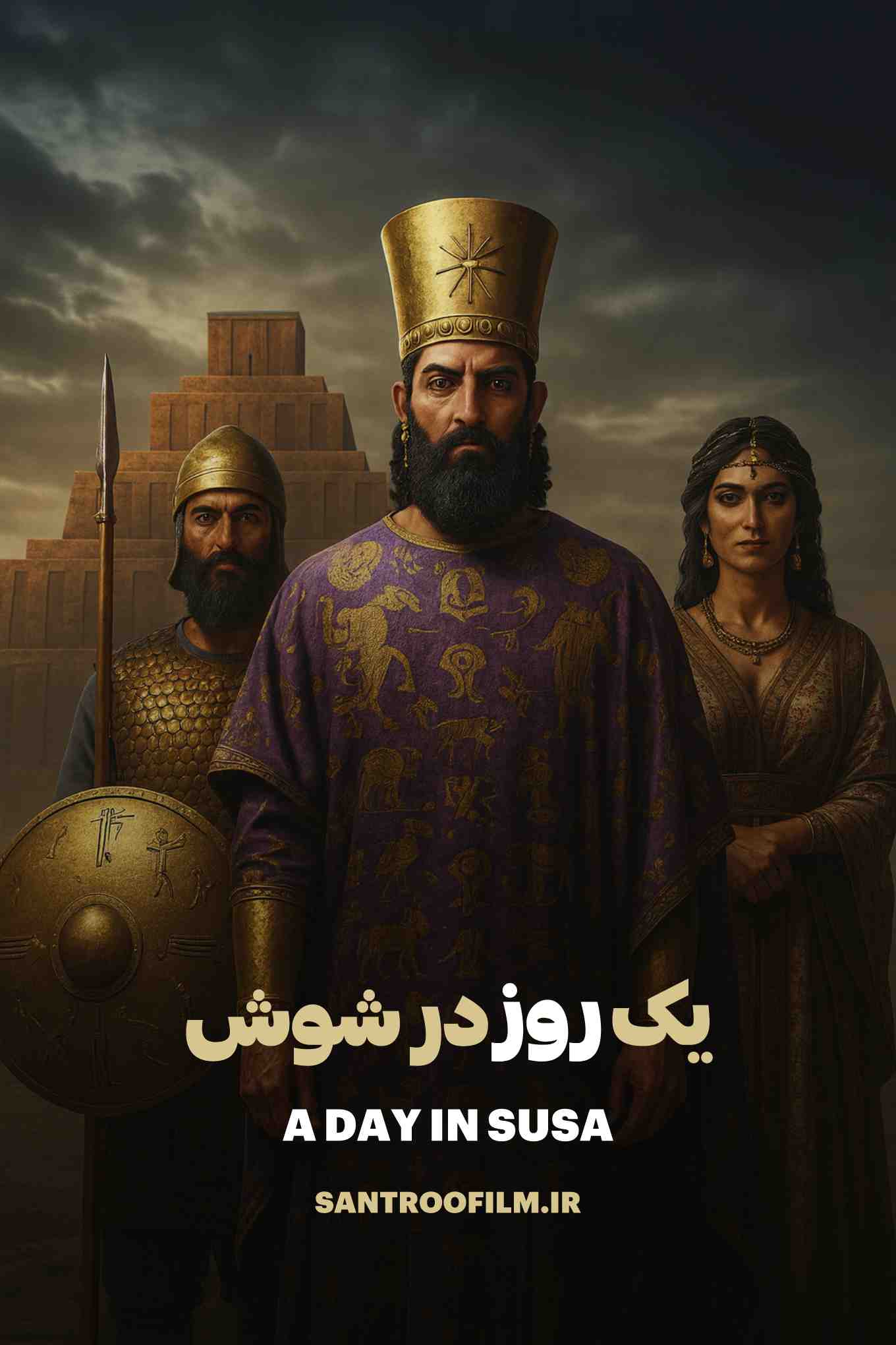 مستند یک روز در شوش 2025