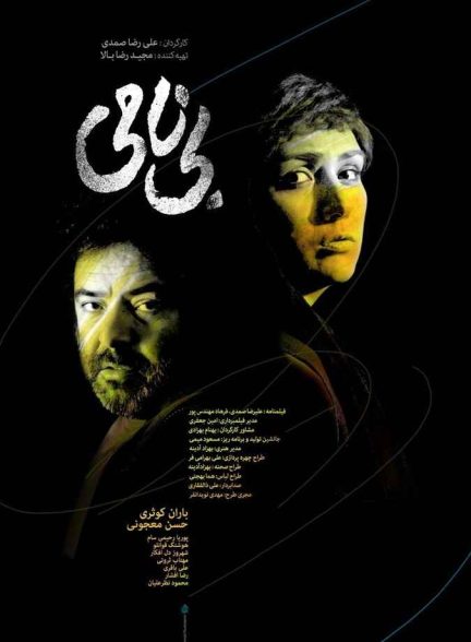 فیلم بی نامی 2018