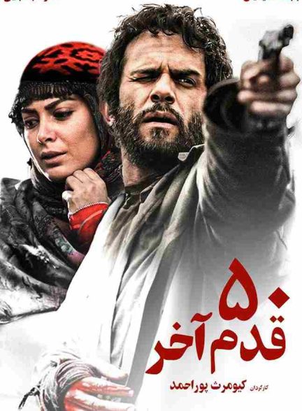 فیلم 50 قدم آخر 2014