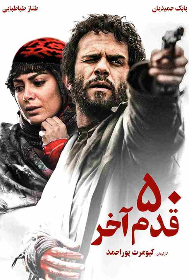 فیلم 50 قدم آخر 2014