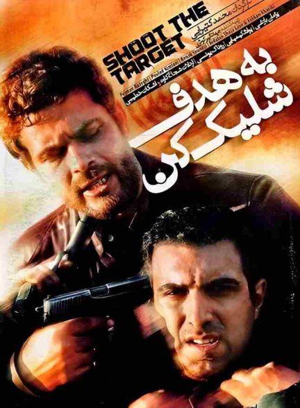 فیلم به هدف شلیک کن 2008