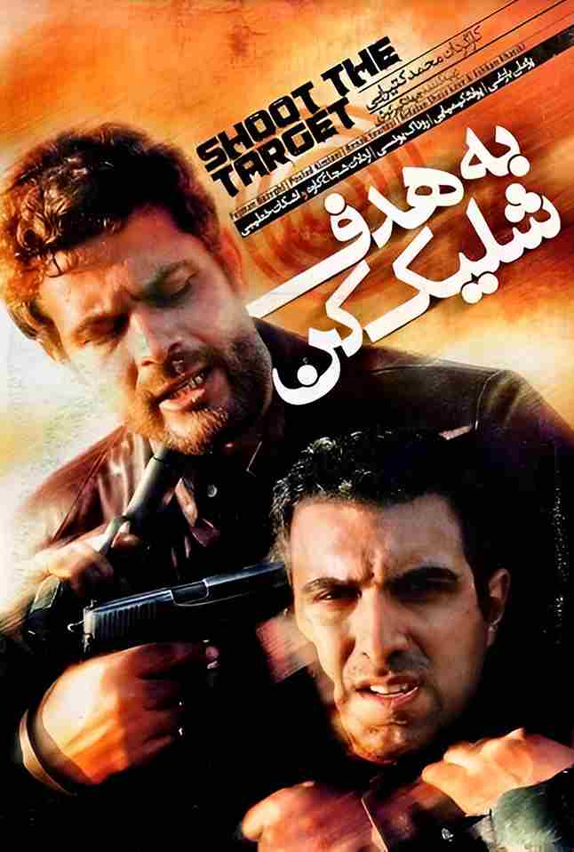 فیلم به هدف شلیک کن 2008