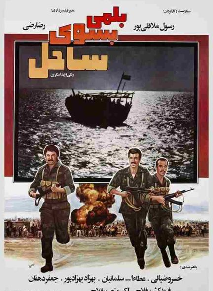 فیلم بلمی بسوی ساحل 1986