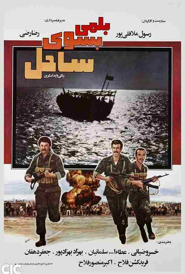 فیلم بلمی بسوی ساحل 1986