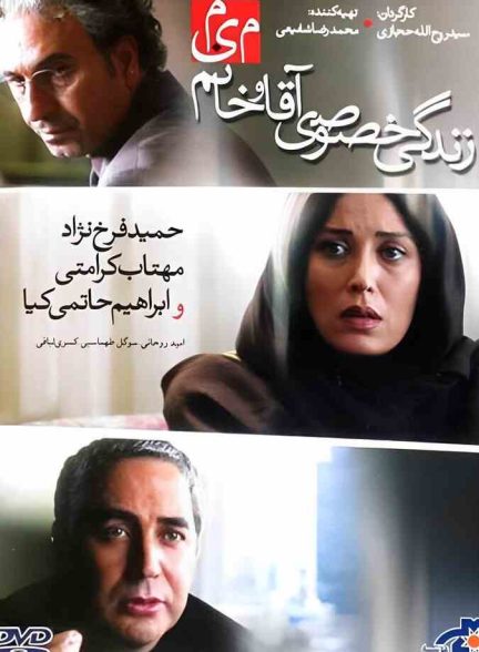 فیلم زندگی خصوصی آقا و خانم میم 2012