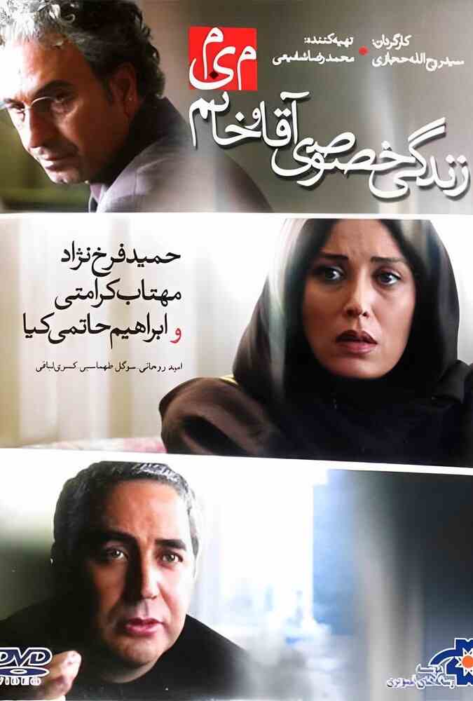 فیلم زندگی خصوصی آقا و خانم میم 2012