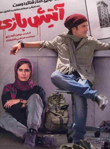 فیلم آتیش‌ بازی 2015