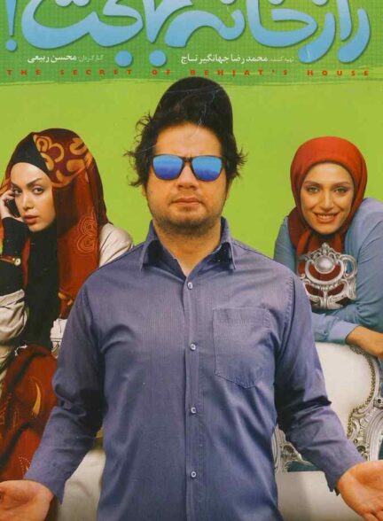 فیلم راز خانه بهجت 2014