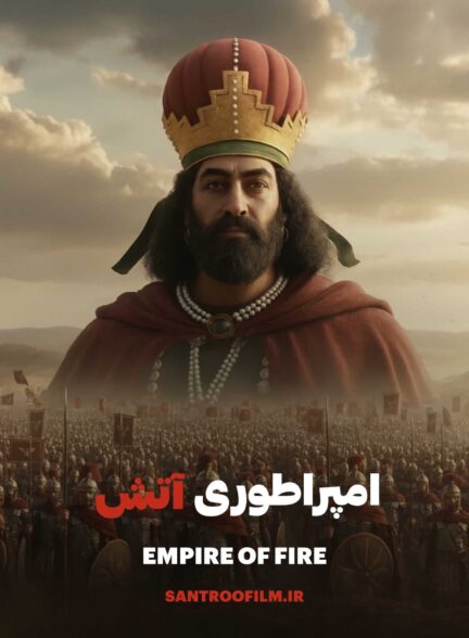 سریال امپراطوری آتش 2025