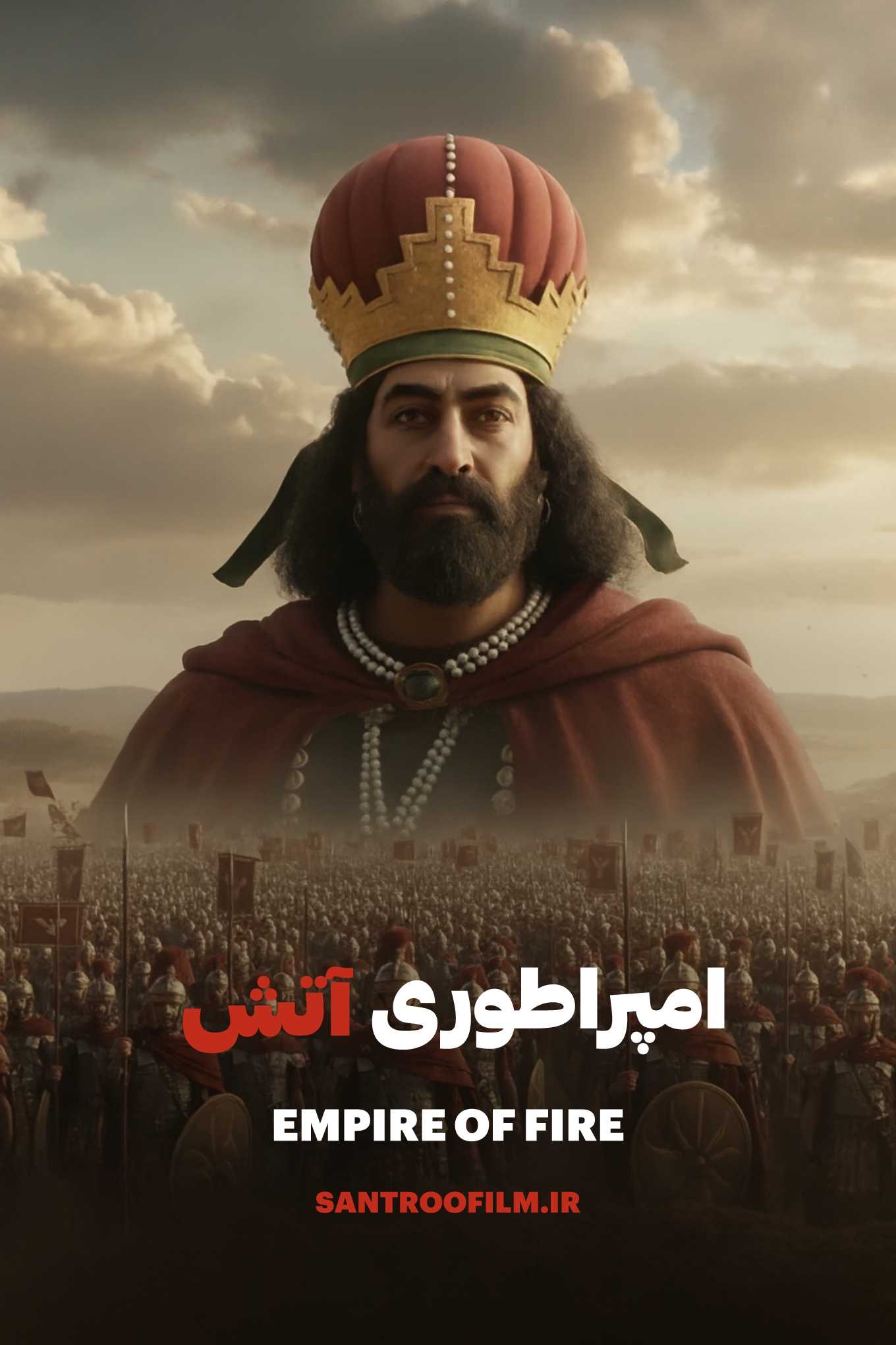 سریال امپراطوری آتش 2025