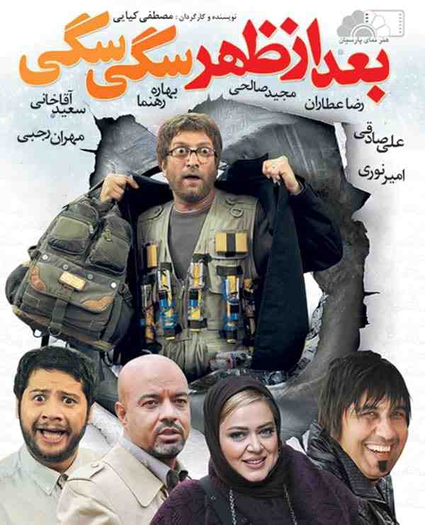 فیلم بعد از ظهر سگی سگی 2010