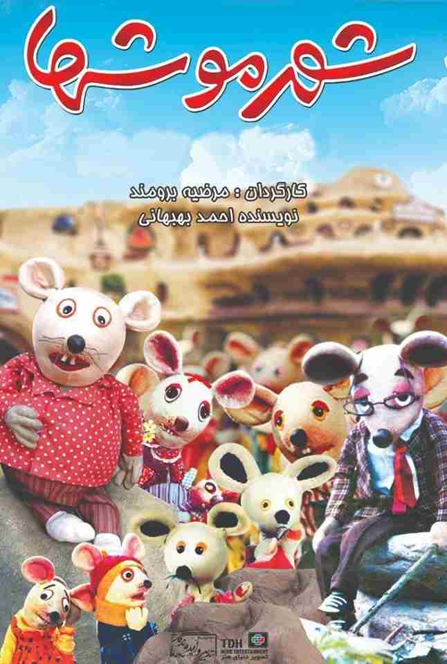 فیلم شهر موشها 1986