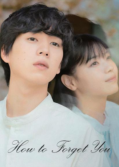 فیلم چگونه تو را فراموش کنم 2025