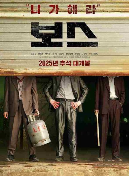 فیلم رییس 2025