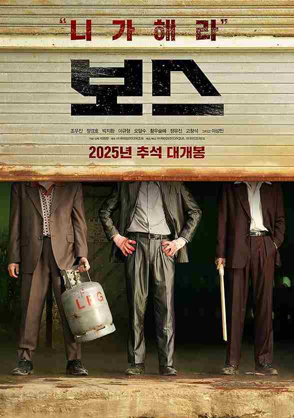 فیلم رییس 2025
