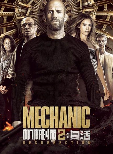 فیلم مکانیک 2 – 2016