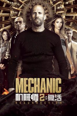 فیلم مکانیک 2 – 2016