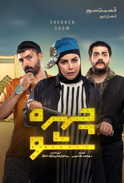 سریال چهره شو 2026