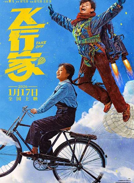 فیلم تیک آف 2025