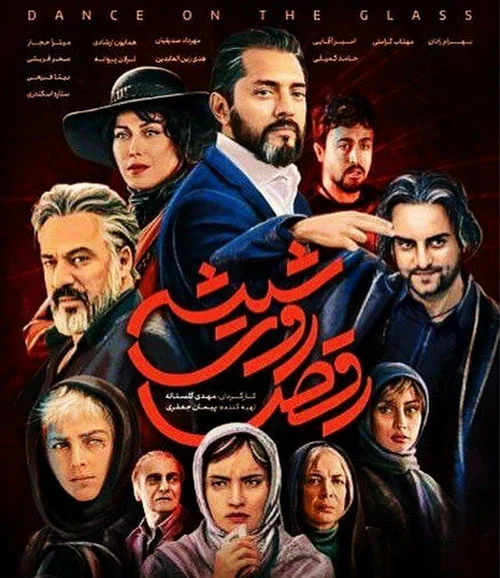 سریال رقص روی شیشه 2018