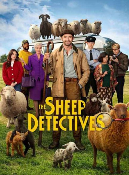 فیلم کارآگاهان گوسفند 2026