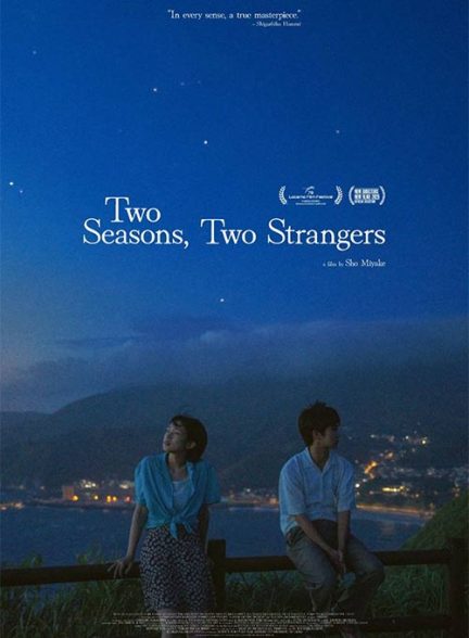 فیلم دو فصل دو غریبه 2025