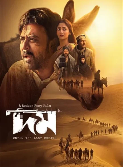 فیلم دم : تا آخرین نفس 2026
