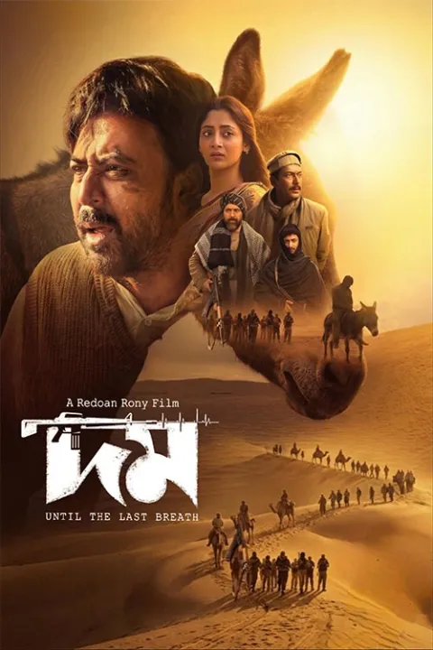 فیلم دم : تا آخرین نفس 2026