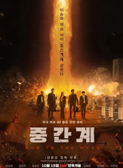 فیلم فرار به سوی غرب 2025
