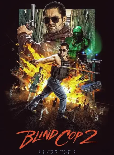 فیلم پلیس نابینا 2 – 2025