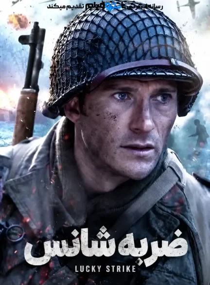 فیلم ضربه خوش شانس 2026