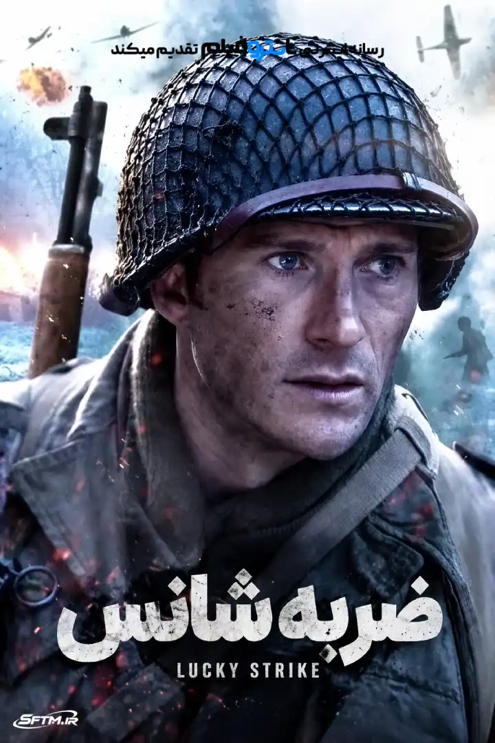 فیلم ضربه خوش شانس 2026