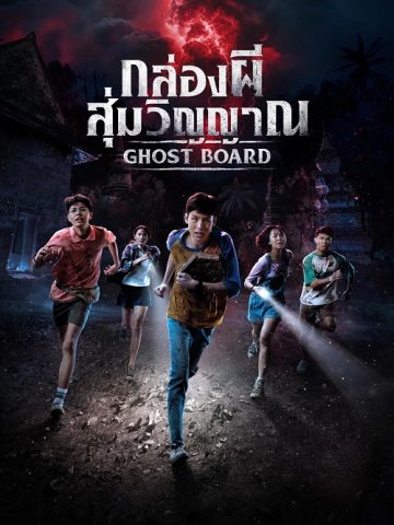 فیلم تخته روح 2026