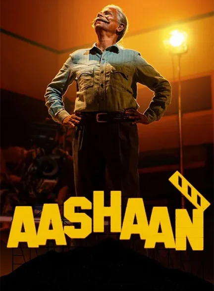 فیلم رویای آشان 2026